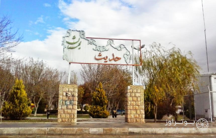 پارک حدیث شیراز 